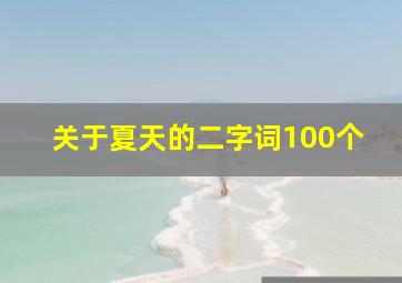 关于夏天的二字词100个