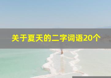 关于夏天的二字词语20个