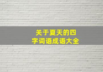 关于夏天的四字词语成语大全