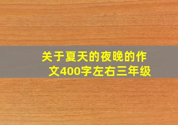 关于夏天的夜晚的作文400字左右三年级