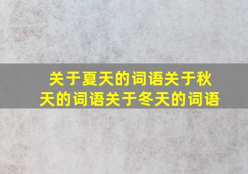 关于夏天的词语关于秋天的词语关于冬天的词语