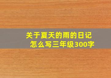 关于夏天的雨的日记怎么写三年级300字