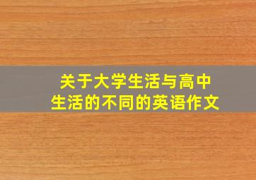 关于大学生活与高中生活的不同的英语作文