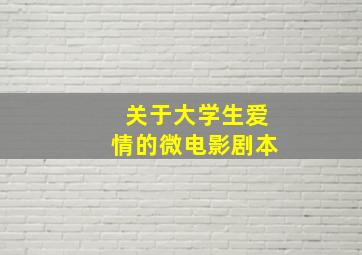 关于大学生爱情的微电影剧本