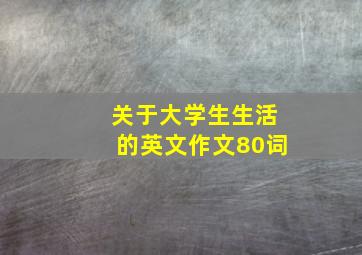 关于大学生生活的英文作文80词