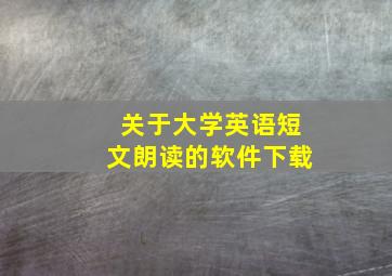 关于大学英语短文朗读的软件下载