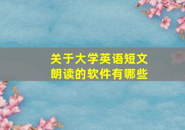 关于大学英语短文朗读的软件有哪些