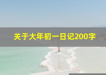 关于大年初一日记200字