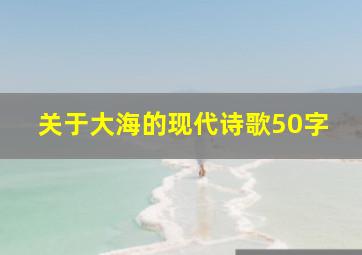 关于大海的现代诗歌50字