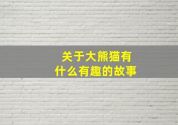 关于大熊猫有什么有趣的故事