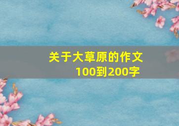 关于大草原的作文100到200字