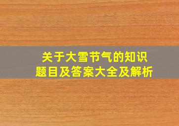 关于大雪节气的知识题目及答案大全及解析