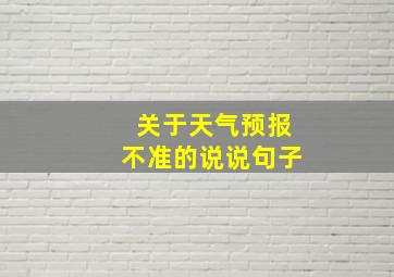 关于天气预报不准的说说句子