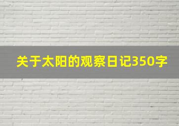 关于太阳的观察日记350字