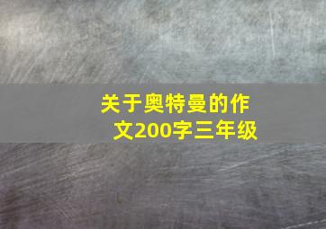 关于奥特曼的作文200字三年级