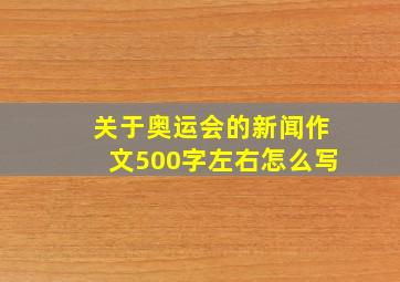 关于奥运会的新闻作文500字左右怎么写