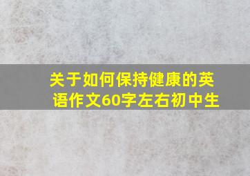 关于如何保持健康的英语作文60字左右初中生