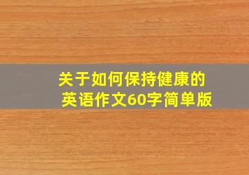 关于如何保持健康的英语作文60字简单版