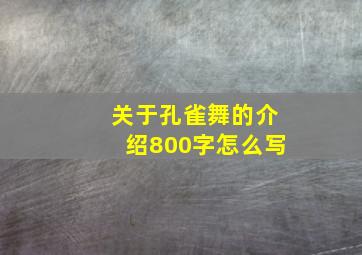 关于孔雀舞的介绍800字怎么写