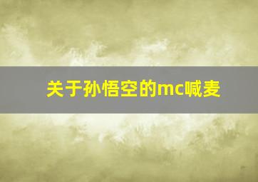 关于孙悟空的mc喊麦