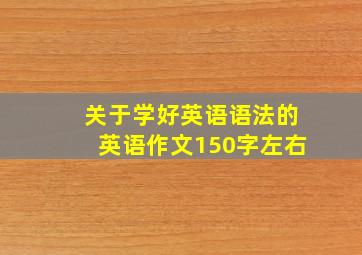 关于学好英语语法的英语作文150字左右