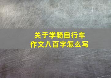 关于学骑自行车作文八百字怎么写