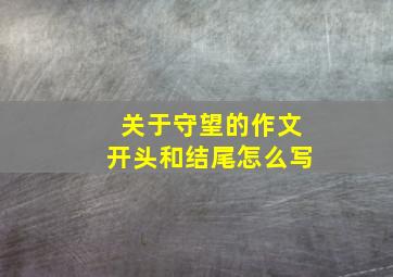 关于守望的作文开头和结尾怎么写