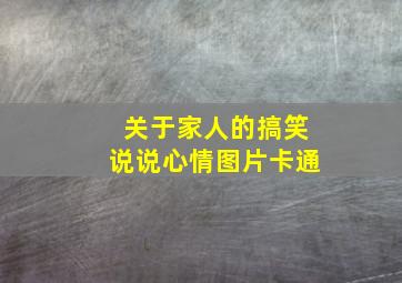 关于家人的搞笑说说心情图片卡通