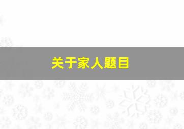 关于家人题目