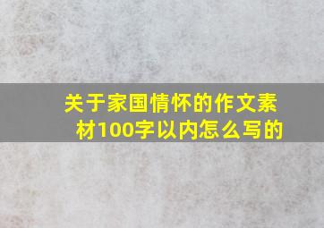 关于家国情怀的作文素材100字以内怎么写的