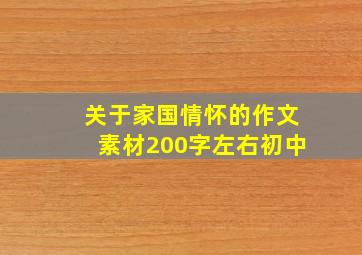 关于家国情怀的作文素材200字左右初中