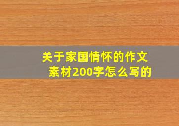 关于家国情怀的作文素材200字怎么写的