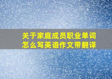 关于家庭成员职业单词怎么写英语作文带翻译