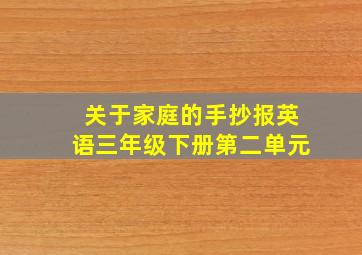 关于家庭的手抄报英语三年级下册第二单元