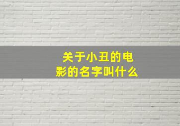 关于小丑的电影的名字叫什么