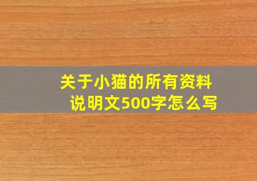 关于小猫的所有资料说明文500字怎么写