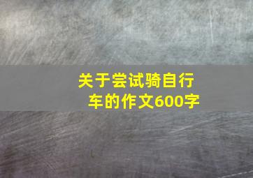 关于尝试骑自行车的作文600字