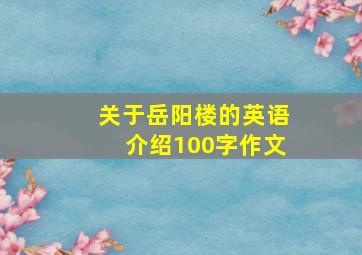 关于岳阳楼的英语介绍100字作文