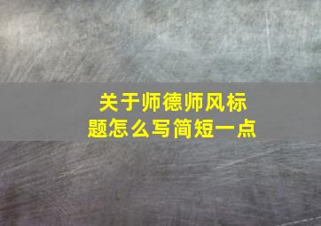 关于师德师风标题怎么写简短一点