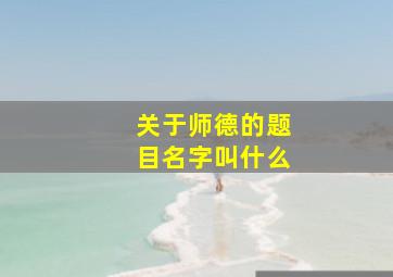 关于师德的题目名字叫什么