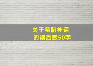 关于希腊神话的读后感50字