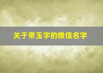 关于带玉字的微信名字