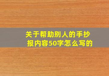 关于帮助别人的手抄报内容50字怎么写的