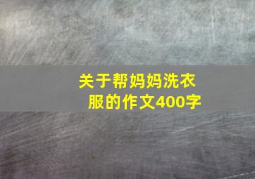 关于帮妈妈洗衣服的作文400字