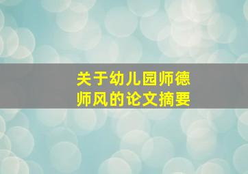 关于幼儿园师德师风的论文摘要