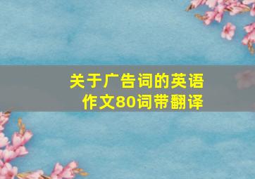 关于广告词的英语作文80词带翻译