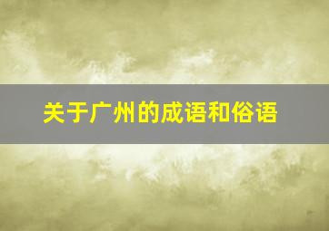 关于广州的成语和俗语