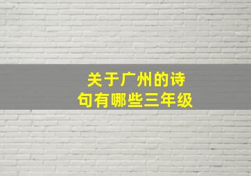 关于广州的诗句有哪些三年级