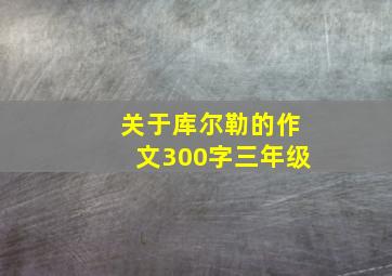 关于库尔勒的作文300字三年级