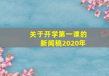 关于开学第一课的新闻稿2020年